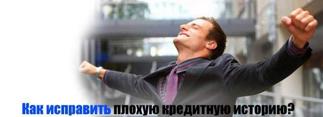 Как исправить кредитную историю: законные схемы и способы