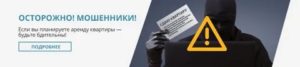 Как избежать мошенничества при аренде квартиры в Москве