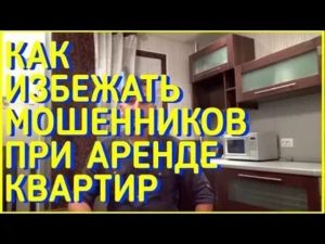 Как избежать мошенничества при аренде квартиры в Москве
