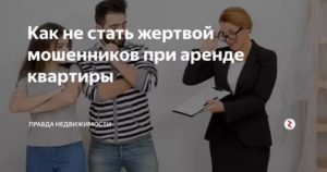 Как избежать мошенничества при аренде квартиры в Москве