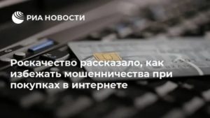 Как избежать мошенничества при покупке товаров в интернете