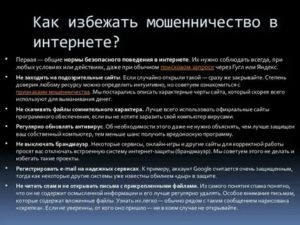 Как Избежать Мошенничества в Интернете