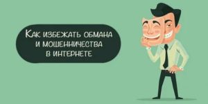 Как Избежать Мошенничества в Интернете