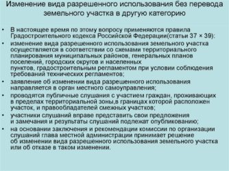 Как изменить категорию использования земельного участка?