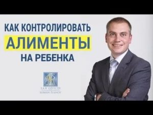 Как Контролировать Расход Алиментов на Ребенка