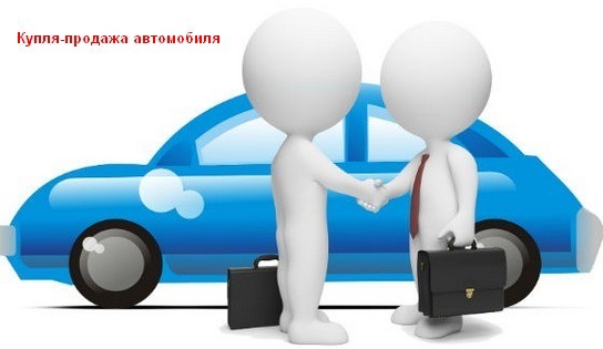 Как купить автомобиль с рук: оформление, документы, договор