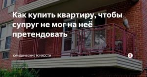 Как Купить Квартиру Чтобы Жена не Претендовала