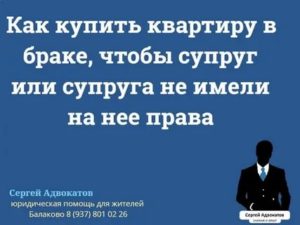Как Купить Квартиру Чтобы Жена не Претендовала