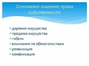 Как Лишить Собственника Права Собственности на Квартиру