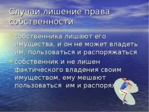 Как Лишить Собственника Права Собственности на Квартиру