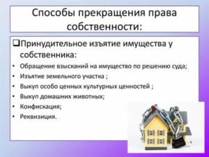 Как Лишить Собственника Права Собственности на Квартиру