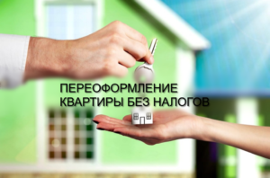 Как лучше и дешевле переоформить квартиру от мамы