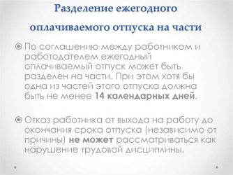 Как можно делить ежегодный оплачиваемый отпуск?
