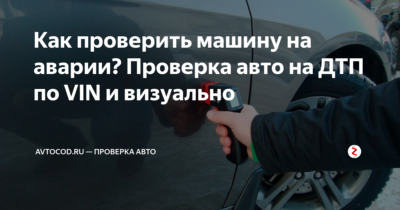 Как можно проверить машину на ДТП?