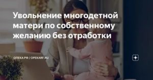 Как Можно Уволиться Без Отработки Многодетной Матери