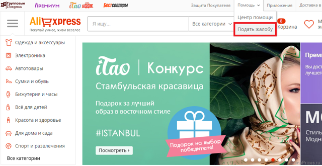 Как на алиэкспресс пожаловаться на продавца &mdash; порядок действий