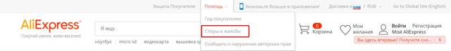 Как на алиэкспресс пожаловаться на продавца &mdash; порядок действий