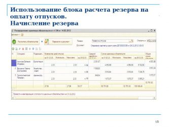 Как начисляется резерв на оплату отпусков?
