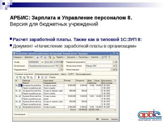 Как начисляется заработная плата в бюджетных организациях?