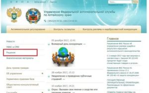 Как Найти Решение Фас по Жалобе