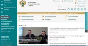 Как Найти Решение Фас по Жалобе