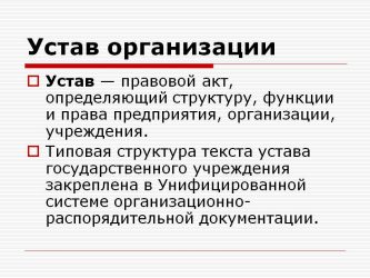 Как найти устав организации в интернете?
