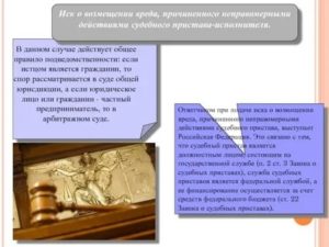 Как Наказать Судебного Пристава за Неправомерные Действия