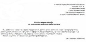 Как написать коллективную жалобу