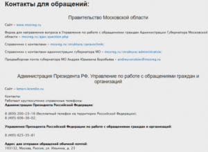 Как написать воробьеву губернатор московской области жалобу на жкх