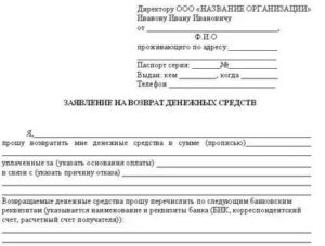 Как Написать Заявление Чтобы Вернули Деньги