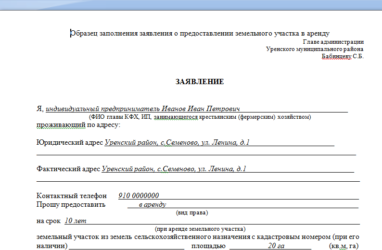 Как написать заявление на аренду земельного участка?