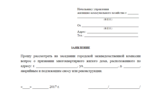 Как написать заявление на аварийных комиссаров