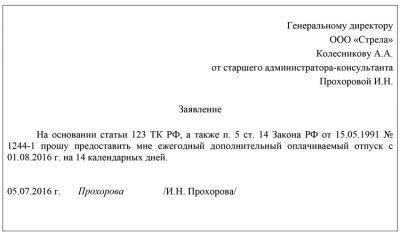 Как написать заявление на дополнительный оплачиваемый отпуск?