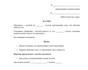 Как написать заявление на главу администрации города