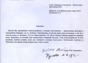 Как написать заявление на главу администрации города
