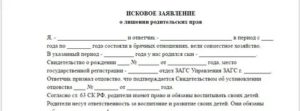 Как Написать Заявление на Лишение Отцовства