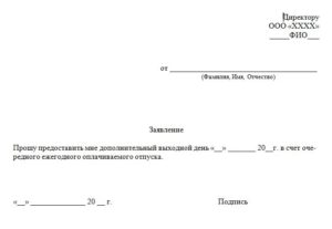 Как написать заявление на несколько часов за свой счет