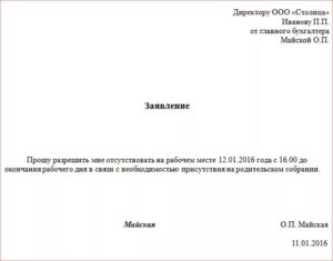 Как написать заявление на несколько часов за свой счет