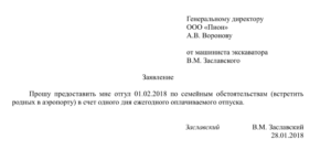 Как написать заявление на несколько часов за свой счет