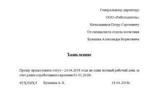 Как написать заявление на оплачиваемый отгул