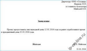 Как написать заявление на оплачиваемый отгул