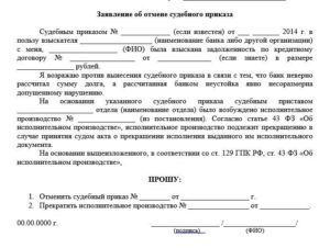 Как написать заявление на отмену судебного приказа по микрофинансовой организации