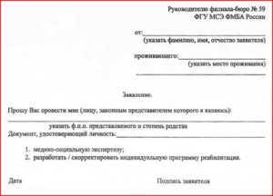 Как Написать Заявление на Переосвидетельствование Инвалидности