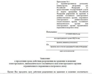 Как написать заявление на продление лицензии на хранение и ношение оружия