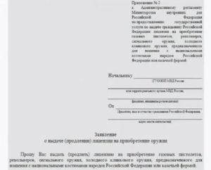 Как написать заявление на продление лицензии на хранение и ношение оружия