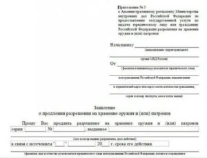 Как написать заявление на продление лицензии на хранение и ношение оружия