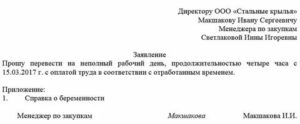 Как Написать Заявление на Сокращенный Рабочий День