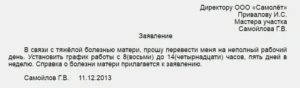 Как Написать Заявление на Сокращенный Рабочий День