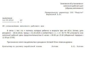 Как Написать Заявление на Сокращенный Рабочий День