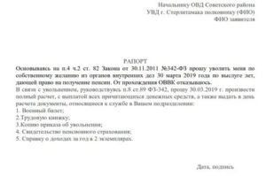Как написать заявление на увольнение по собственному желанию из полиции